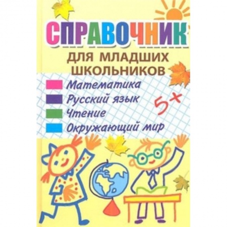 Сборники по всем предметам, книга Справочник для младших школьников заказать