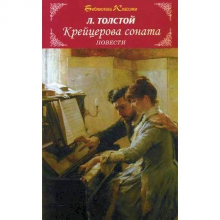 Книги, книга Крейцерова соната. Повести заказать