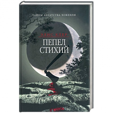 Книги, книга Пепел стихий. Тайны аббатства Хокенли заказать