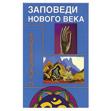 Книги, книга Заповеди нового века заказать