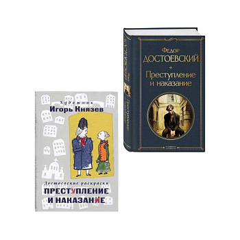 Преступление, наказание и раскраска (набор из книги и раскраски)