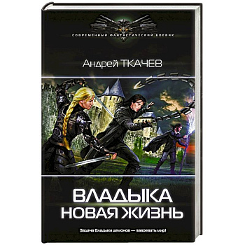 Владыка. Новая жизнь