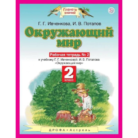 Природоведение. Окружающий мир, книга Окружающий мир 2 класс. Рабочая тетрадь №2 заказать