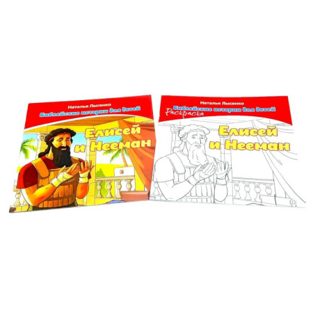 Религиозная литература для детей, книга Елисей и Нееман. В 2 книгах заказать