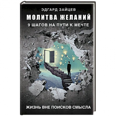 Психология, книга Молитва желаний. 9 шагов на пути к мечте заказать