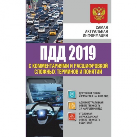 ПДД. КоАП, книга Правила дорожного движения 2019 с комментариями и расшифровкой сложных терминов и понятий заказать