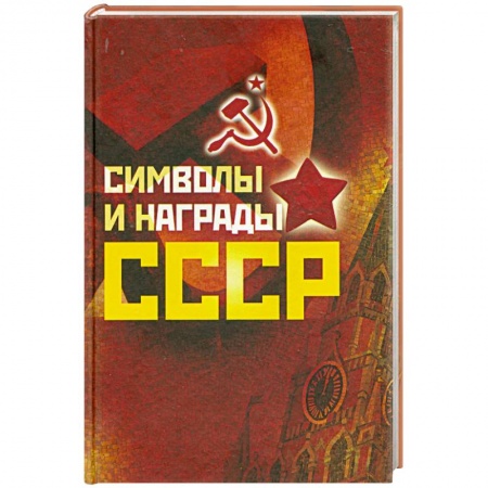 Книги, книга Символы и награды СССР заказать
