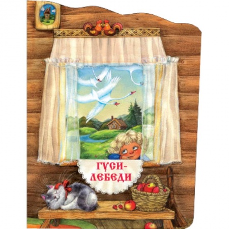 Книги, книга Гуси-лебеди заказать