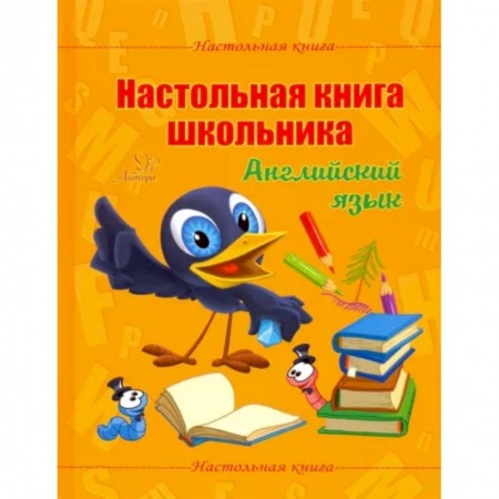 Иностранные языки, книга Настольная книга школьника. Английский язык заказать