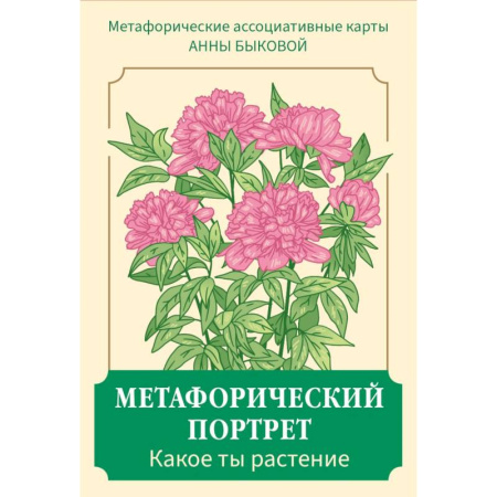 Психология, книга Метафорический портрет. Какое ты растение. Метафорические ассоциативные карты Анны Быковой заказать