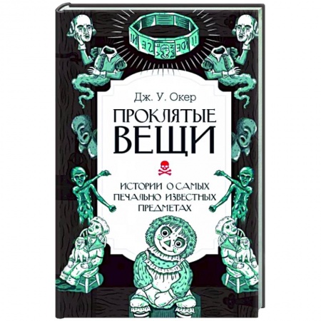 Сверхъестественное, необъяснимое, знаки, символы, книга Проклятые вещи. Истории о самых печально известных предметах заказать