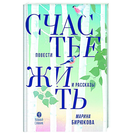 Русская современная проза, книга Счастье жить. Повести и рассказы заказать