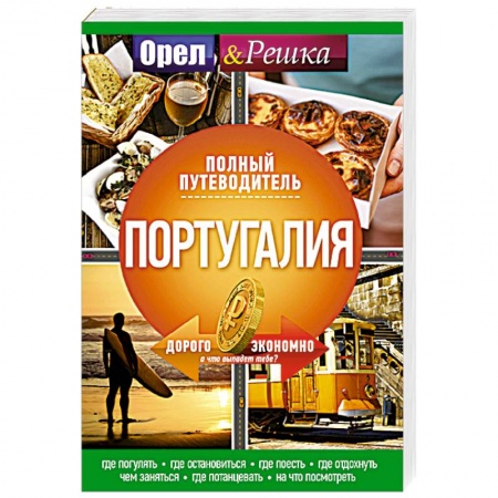Другие страны, книга Португалия: полный путеводитель 'Орла и решки' заказать
