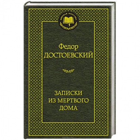 Книги, книга Записки из мертвого дома заказать