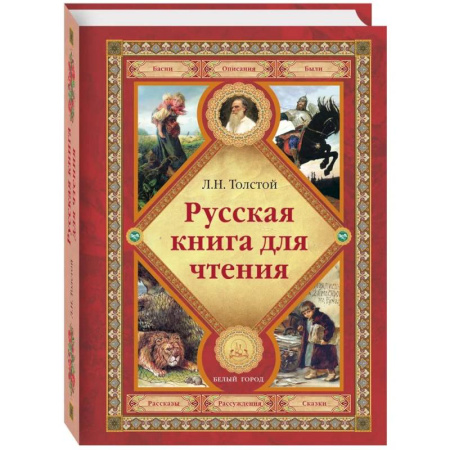 Русская классика для детей, книга Русская книга для чтения заказать