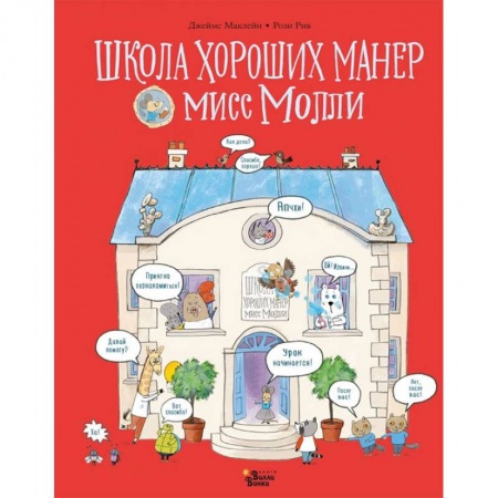 Сказки зарубежных писателей, книга Школа хороших манер мисс Молли заказать