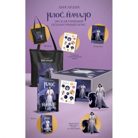 Зарубежная фантастика, книга Илос. Начало. Подарочный бокс заказать