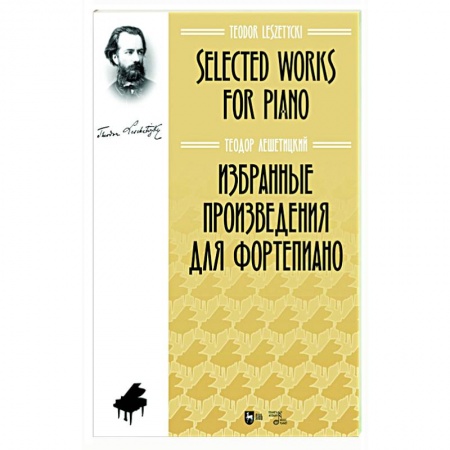 Песенники, ноты, книга Избранные произведения для фортепиано. Ноты заказать