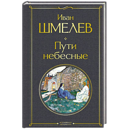 Русская классика, книга Пути небесные (крупный шрифт) заказать