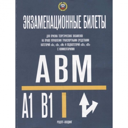 Книги, книга Экзаменационные билеты категории A-B-М и подкат. A1-B1. Громоковский Г.Б., Якимов А.Ю. заказать
