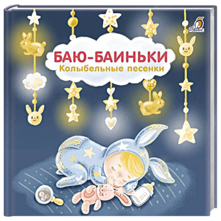 Песенки, потешки, книга Баю-Баиньки:  колыбельные песенки заказать