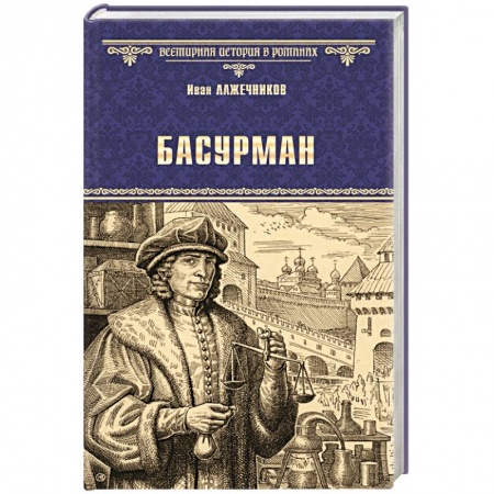 Исторический роман, книга Басурман заказать