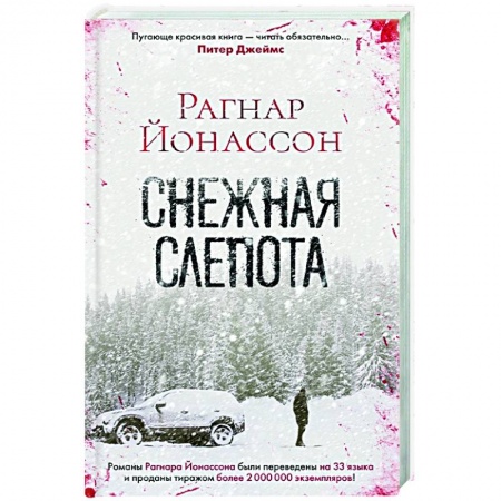 Зарубежный детектив, книга Снежная слепота заказать