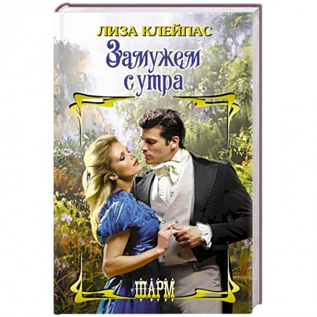 Зарубежный любовный роман, книга Замужем с утра заказать