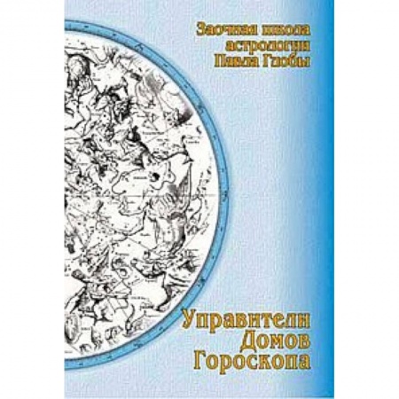 Книги, книга Управители домов гороскопа. Заочная школа астрологии Глобы П. заказать