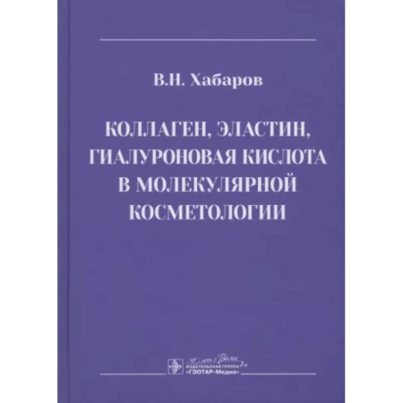 Другие виды специальной медицины, книга Коллаген, эластин, гиалуроновая кислота в молекулярной косметологии заказать