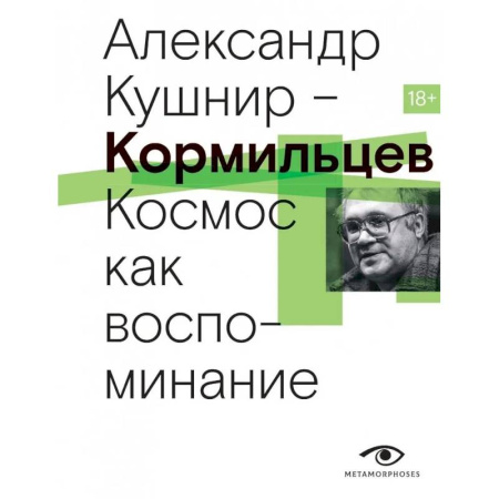 Мемуары, биографии деятелей культуры, искусства, книга Кормильцев. Космос как воспоминание заказать