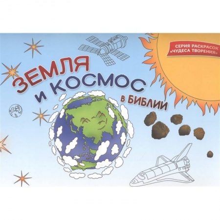 Развивающие раскраски, книга Земля и космос в Библии. Раскраска заказать