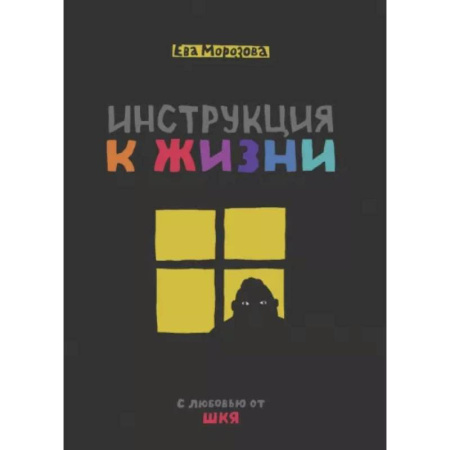 Комиксы. Манга, книга Инструкция к жизни. С любовью от ШКЯ заказать