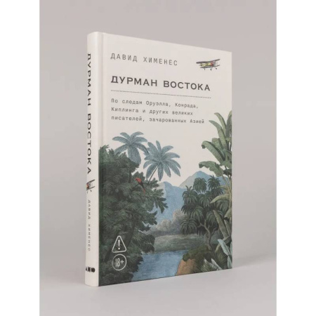 Публицистика, книга Дурман Востока. По следам Оруэлла, Конрада, Киплинга и других великих писателей, зачарованных Азией заказать