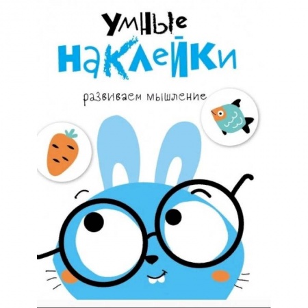 Книжки с наклейками, книга Умные наклейки. Зайчик. Выпуск 2 заказать
