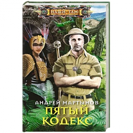 Русская приключенческая литература, книга Пятый кодекс заказать