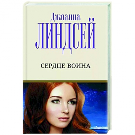 Зарубежный любовный роман, книга Сердце воина заказать