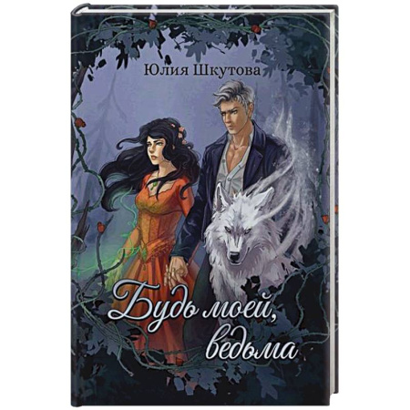 Фантастика, фэнтези, книга Будь моей, ведьма заказать