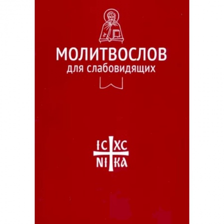 Молитвословы, акафисты, каноны, книга Молитвослов для слабовидящих заказать