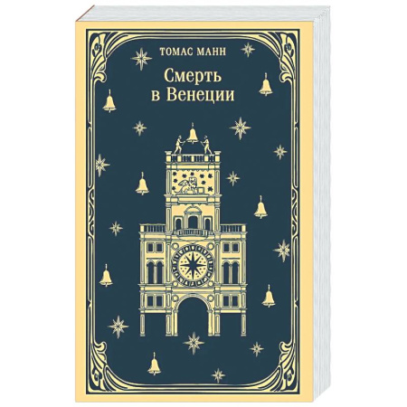 Зарубежная классика, книга Смерть в Венеции заказать