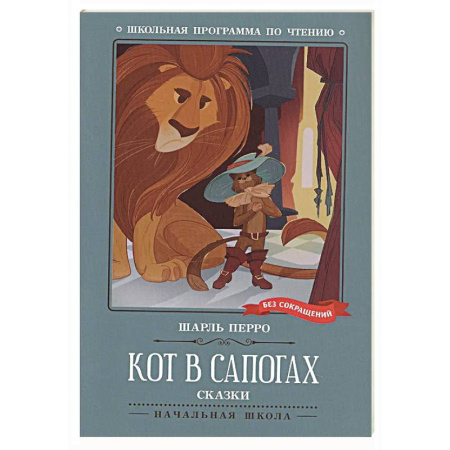 Сказки зарубежных писателей, книга Кот в сапогах заказать