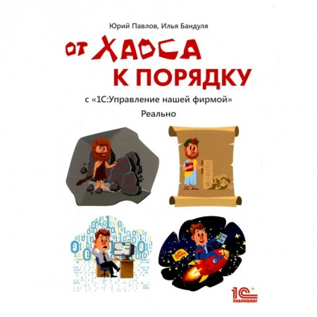 Бухгалтерский учет, книга От хаоса к порядку с '1С: Управление нашей фирмой' заказать