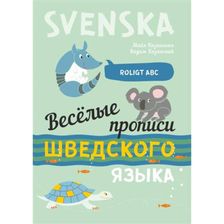 Учебники, самоучители, пособия, книга Веселые прописи шведского языка заказать