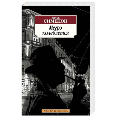 Классика зарубежного детектива, книга Мегрэ колеблется заказать