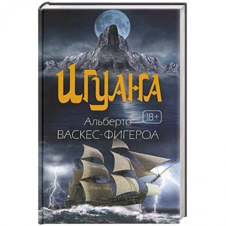 Зарубежная приключенческая литература, книга Игуана заказать