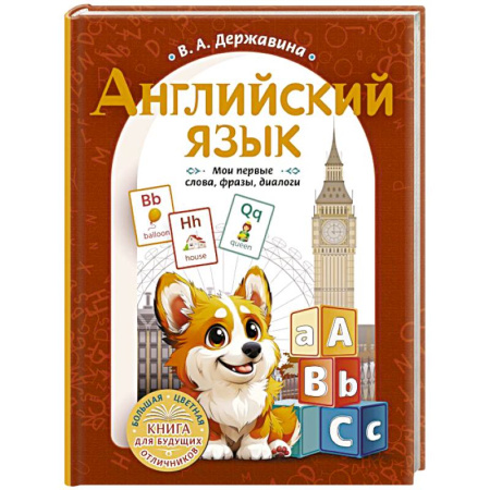 Изучение языков, книга Английский язык: мои первые слова, фразы, диалоги заказать