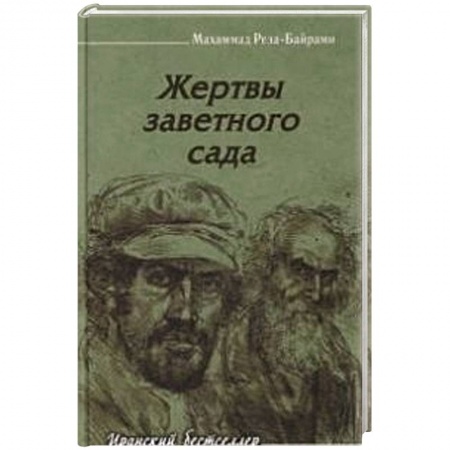 Книги, книга Жертвы заветного сада заказать