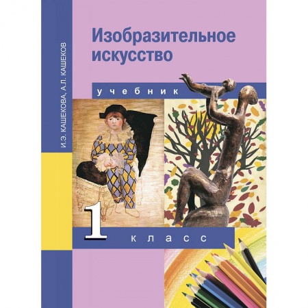 Книги, книга Изобразительное искусство. 1 класс. Учебник. ФГОС заказать