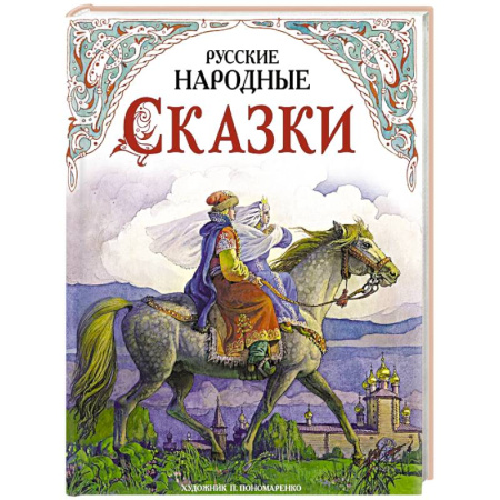 Русские народные сказки, книга Русские народные сказки заказать