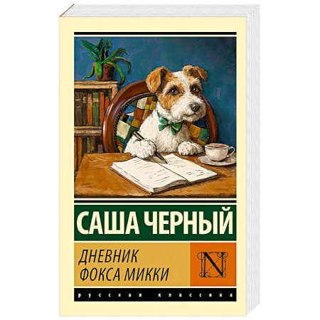 Русская современная проза, книга Дневник фокса Микки заказать